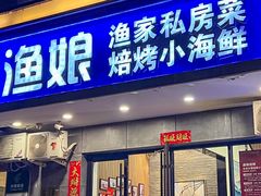 -渔娘渔家丹东海鲜(东直门店)