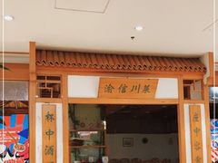 门面-渝信川菜(西单店)