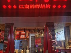 -串王阿三烧烤·小龙虾·烤鱼(拱墅胜利河美食街店)