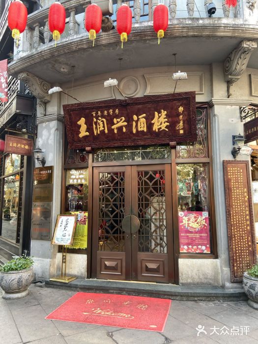 皇饭儿·王润兴酒楼(河坊街店)门面图片