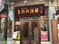 门面-皇饭儿·王润兴酒楼(河坊街店)