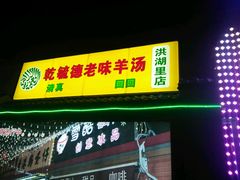 -天津乾毓德饭庄·清真传统炒菜·海鲜烧烤(咸阳路店)