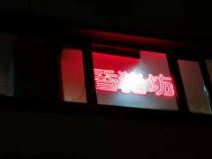 门面-香猪坊(五道口店)