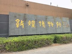 -敦煌市博物馆