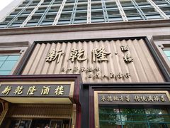 -新乾隆酒楼(帝景园店)