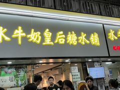 -水牛奶皇后糖水铺(深圳总店)