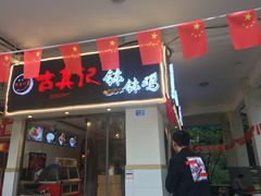 门面-古真记钵钵鸡(老公园店)