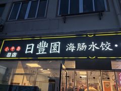 -日丰园海肠水饺·老字号大连海鲜(小平岛总店)