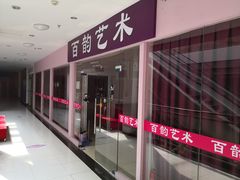 -百韵艺术少儿舞蹈培训学校(八方龙泊湾校区)