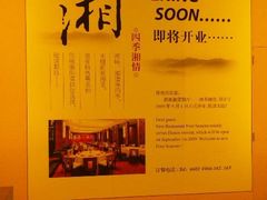 -民族饭店-四季餐厅