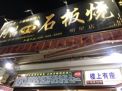 门面-阿昌白族石板烧(大理古城店)
