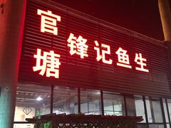 门面-官塘锋记鱼生·生腌·砂锅粥(牌坊街店)