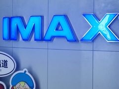 -卢米埃IMAX影城(温州万象城激光店)