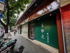 -喜势点·糖沙翁手工茶点·本地人茶居(永庆坊店)
