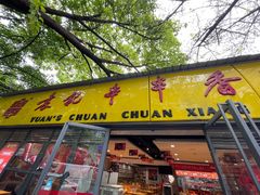 -袁记串串香(人民公园店)