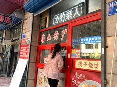 -妙味当棋子烧饼(凤凰世嘉店)