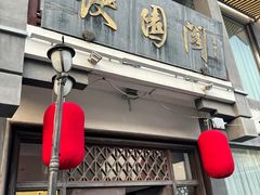 -绍兴饭店知遇楼(环山路店)