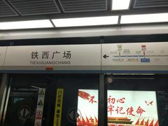 -铁西广场(地铁站)
