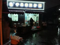 -守英猪脏粉(仓桥街店)