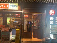 -沼津港精致料理·寿喜烧·烧鸟(漕河泾印象城店)