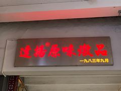 门面-達揚原味燉品(文明路店)