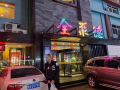 门面-全聚德(和平路店)