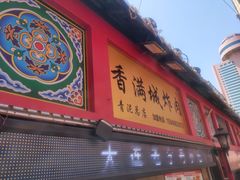 -炸肉先生总店(青泥店)