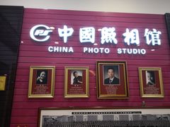 -中国照相馆(清河万象汇店)