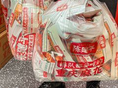 -陈建平麻花(磁器口总店)