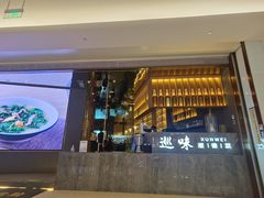 门面-巡味顺德菜(龙华壹方城店)