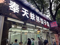 -奉天蚨祥饺子馆