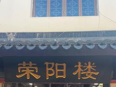 -荣阳楼(山塘街店)