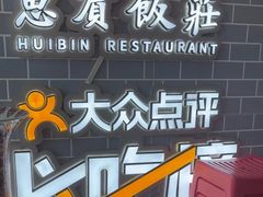 -惠宾饭庄(中山路店)