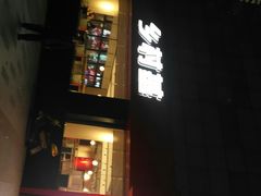 -乡村基(杨家坪建设店)