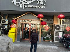 -木柴豆腐·活海鲜·鲁菜(岚山路店)
