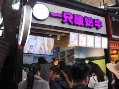 门面-一只酸奶牛(八一路店)