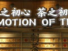 -眷茶(赛格国际购物中心店)