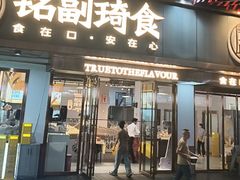 -铭副琦食·虾蟹烩馆(渔人码头店)