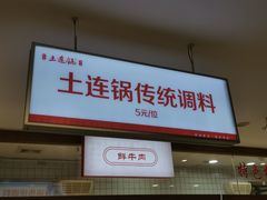 -土连锅·现熬养生汤锅(梁家巷店)