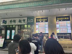 -清真·白记年糕(牛街北口店)
