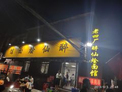 门面-醉仙烩面馆