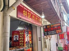 -胡仁根胡记炸炸炸