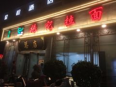 -杨记拉面总店