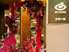-色響火锅(恒隆广场店)
