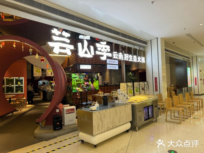 芸山季·云南野生菌火锅(宝能环球汇店)图片