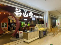 -芸山季·云南野生菌火锅(宝能环球汇店)