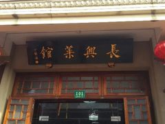 -长兴菜馆(高桥店)