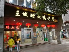 门面-王城醋血鸭老店