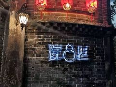 -院8里·少城记忆老川菜(宽窄巷子店)