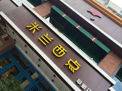 -米兰西点(人民大街店)